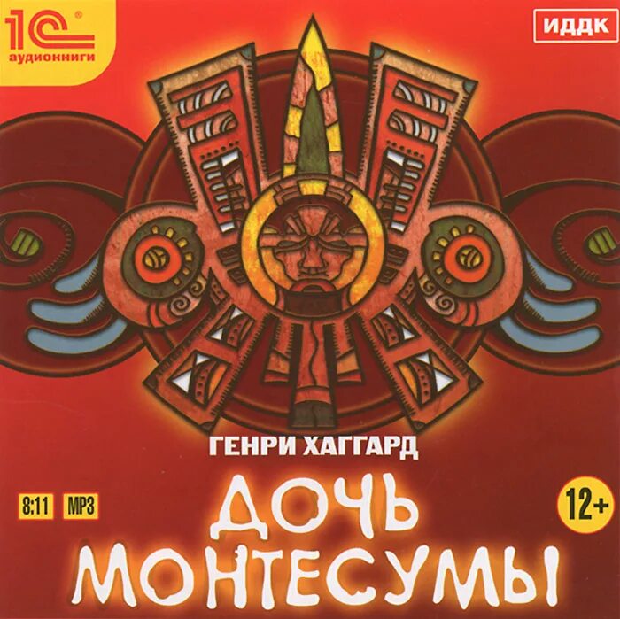 Дочь монтесумы аудиокнига