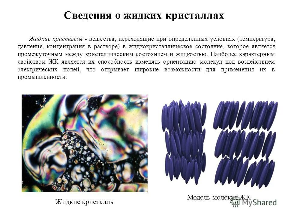 лиотропные жидкие кристаллы. свойства жидких кристаллов. жидкие кристаллы изобретатель. структура жидких кристаллов. жидкие кристаллы строение.