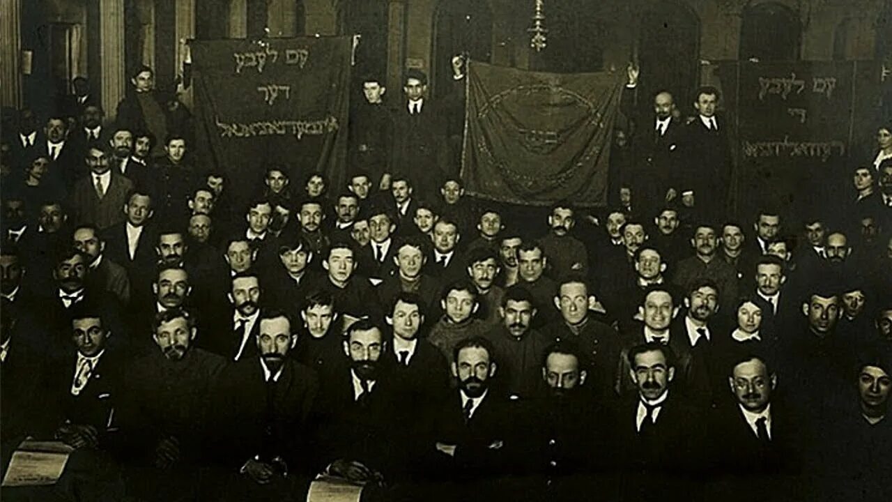Бундовцы 1917 год. Еврейская Социалистическая партия бунд. 1905 Съезд Бунда. Конгрессе сионистов в 1897 году. Бунд партия