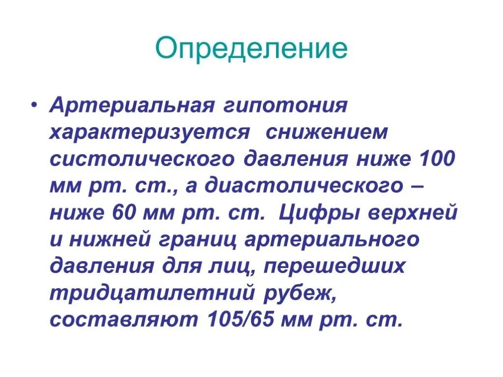 Гипотония. Артериальная гипотония. Артериальное давление гипотония. Артериальная гипотония артериальная гипотензия.