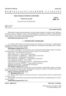 Технические условия рыбы