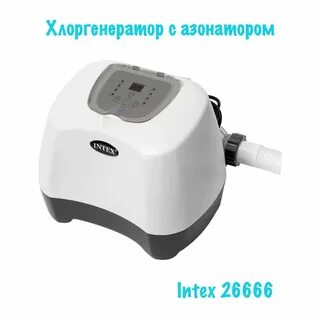 Хлоргенератор с озонатором intex