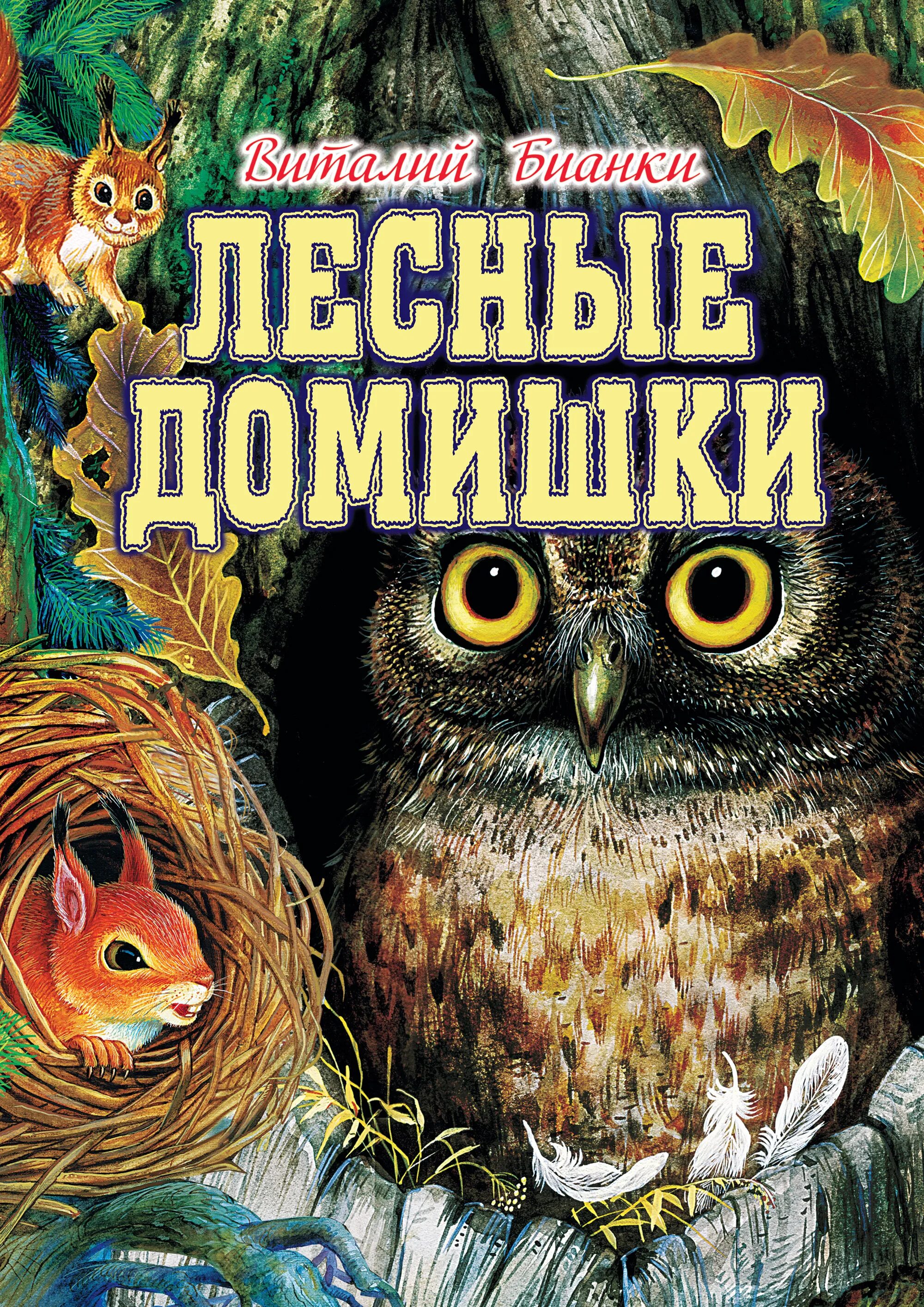 Бианки лесные домишки текст. В. Бианки «Лесные домики», книга. В.Бианки книга Лесные домишки. Произведения Бианки Лесные домишки.