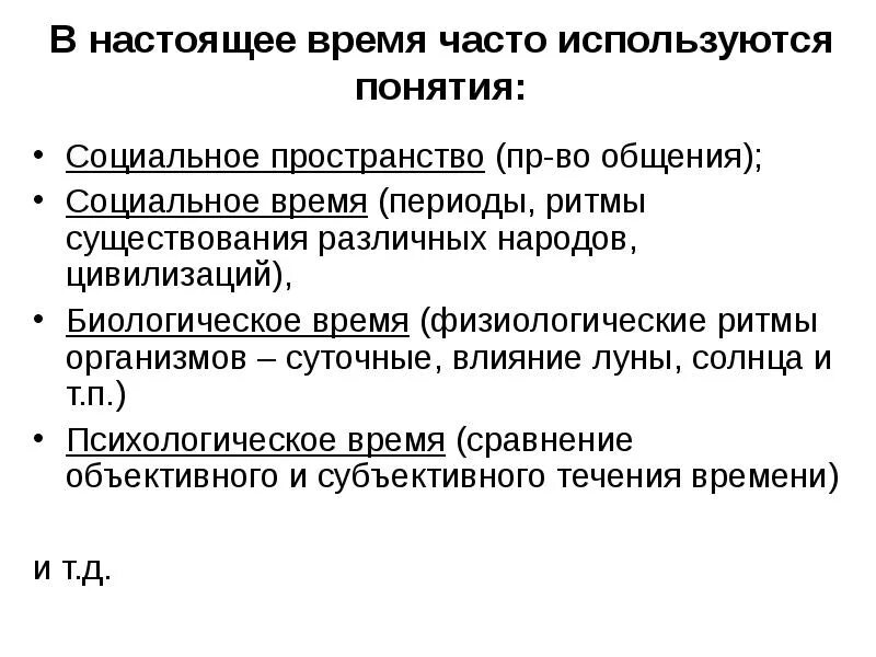 Пространство и время сходства. Характеристика социального и биологического пространства и времени. особенности биологического пространства и времени. специфика социального времени. термин социальное пространство.