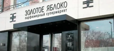 Золотое яблоко адреса в москве список