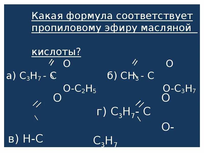 Гидролиз метилового эфира масляной кислоты. Пропиловый эфир масляной кислоты. Пропиловый эфир масляной кислоты формула. Пропиловый эфир уксусной кислоты формула. Изопропиловый эфир бутановой кислоты формула.