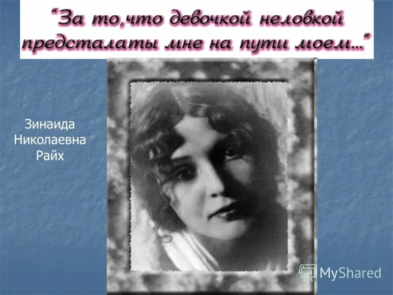 есенин стихи райх