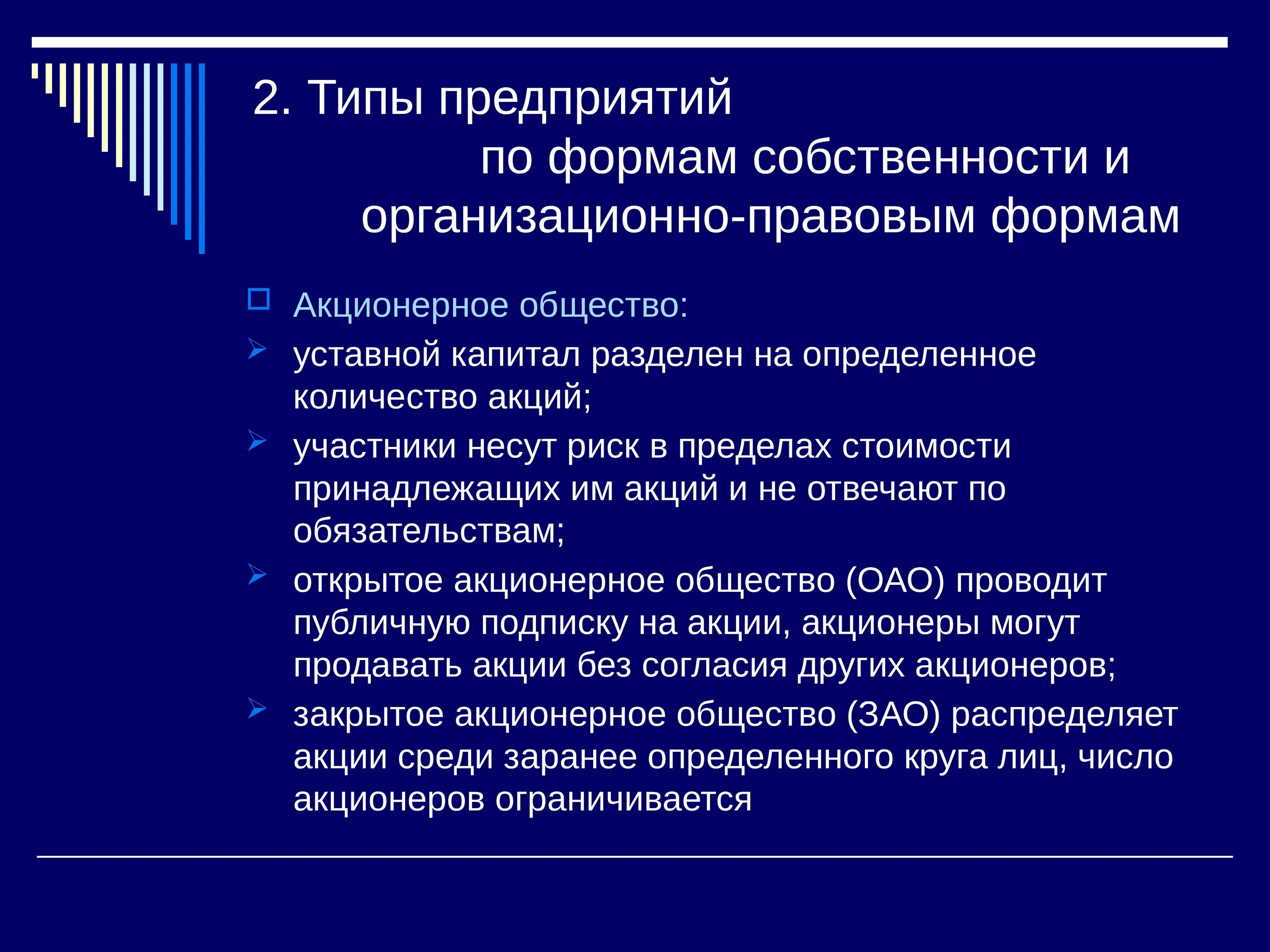 Собственность оао. Форма собственности и организационно- правовая форма предприятия. формы собственности акционерная собственность. типы предприятий по формам собственности. форма собственности акционерного общества.