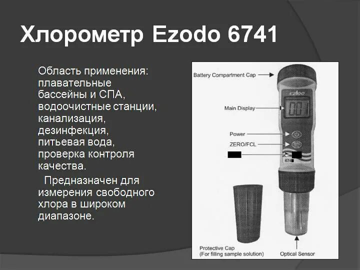 Содержание хлора в воде. Концентрация хлора в питьевой воде норма. Как измерить хлор. Прибор для определения хлора в бассейне. Методы определения активного хлора в хлорной извести.