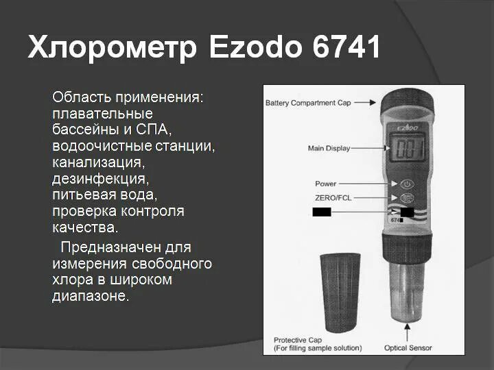 Остаточное содержание хлора в воде. Приборы для определения хлора в бассейне. Приборы для исследования питьевой воды. Определение содержания хлоридов в воде. Прибор для измерения Свободный хлора в пи тьевой воде.