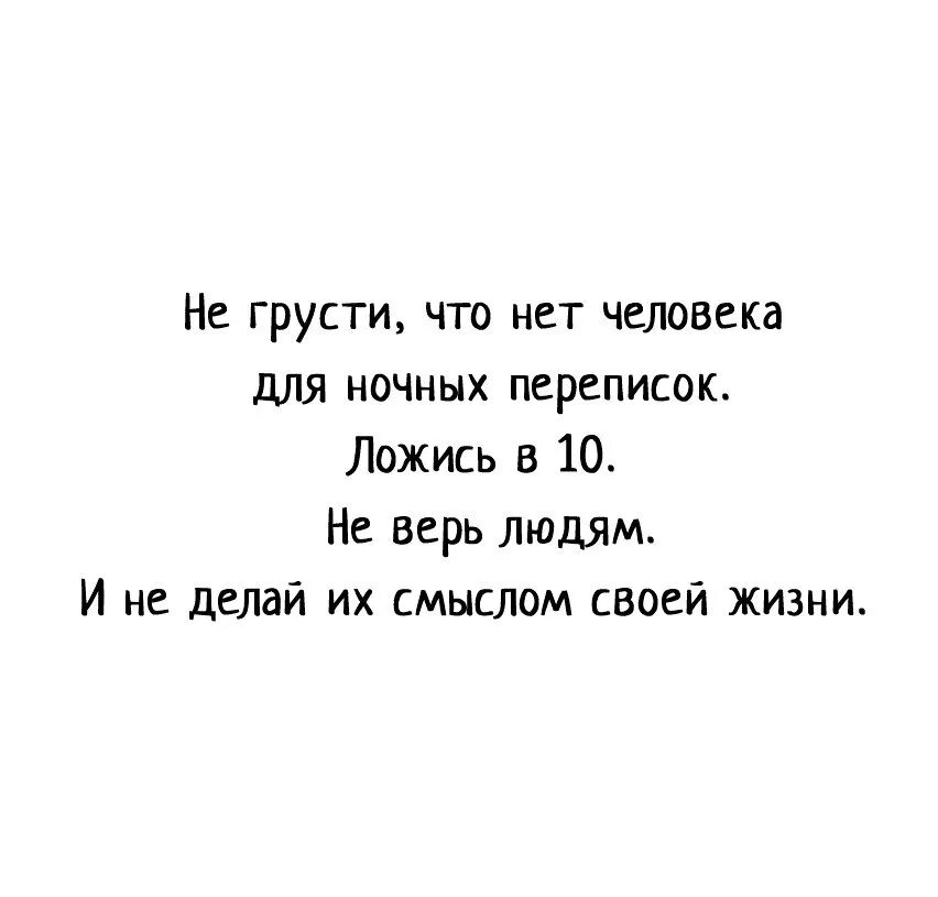 Нет человека который был бы как. Не грусти что нет человека для ночных переписок. цитаты о ночных переписках. ночные переписки. не переживай что нет человека для ночных переписок.