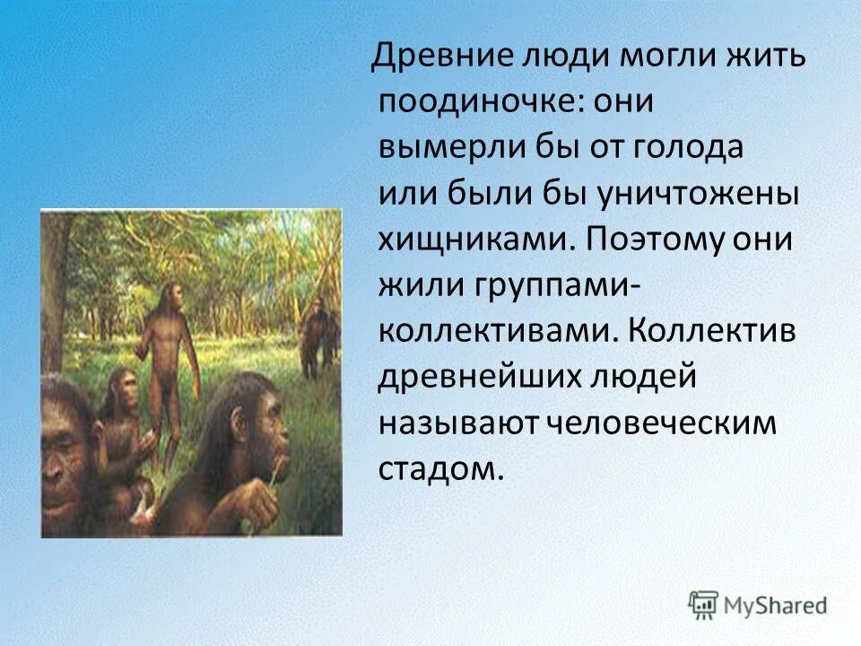 Рассказ о древних людях. Рассказ о первобытном человеке. Сообщение о древних людях. Древнейшие люди презентация.