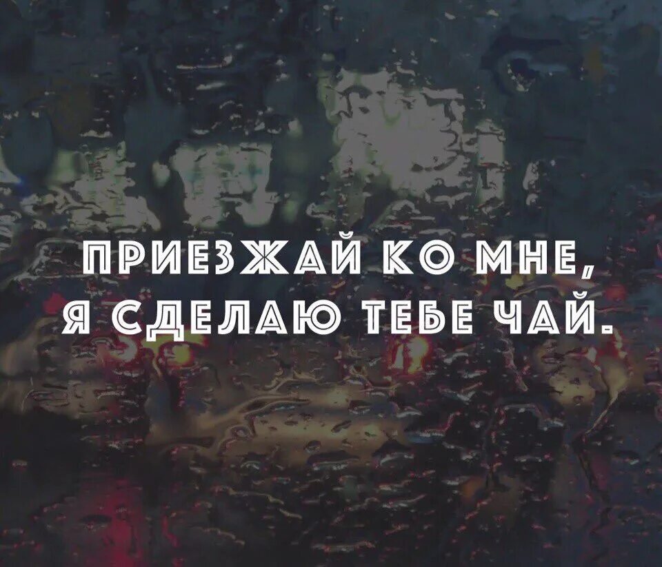 Приезд цитата. Приезжай я жду тебя. Приезжай цитаты. Высказывания приеду. Приезжай у меня есть чай.