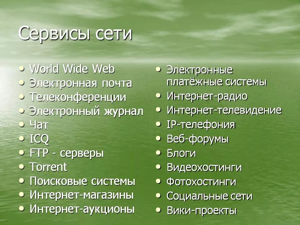 Виды сервисов интернета. Сервисы сети интернет. Основные сервисы сети. Перечислите сервисы сети интернет. Основные сервисы интернета.