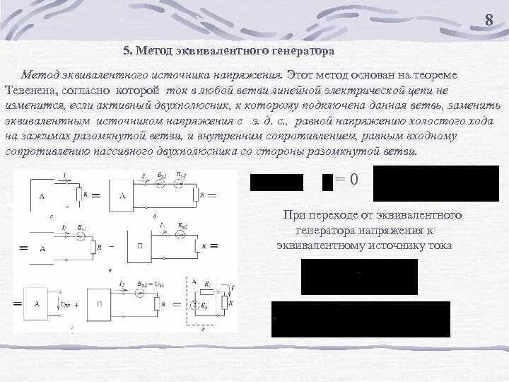 Сопротивление эквивалентного источника тока. Расчет нелинейных цепей методом эквивалентного генератора. Каков порядок расчета методом эквивалентного генератора. Решение задач методом эквивалентного генератора. Метод эквивалентного генератора для ветви.