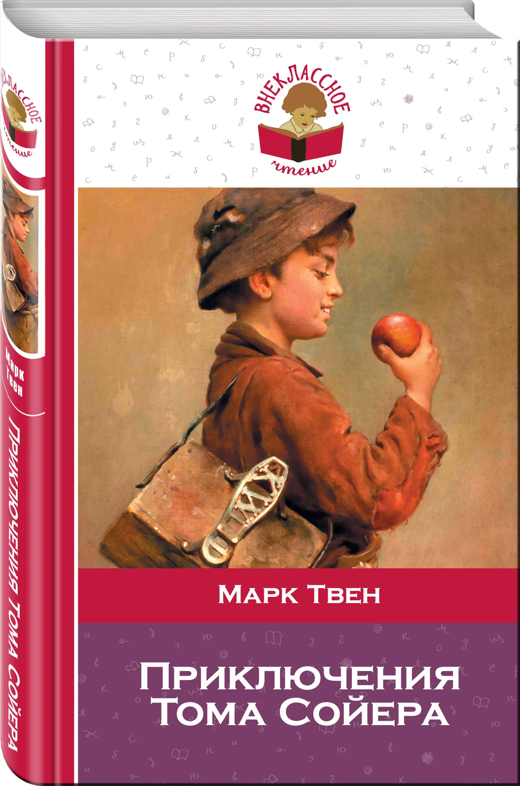 Книга марка твена том сойер. Внеклассное чтение. приключения тома сойера. марк твен приключения тома сойера. книга марка твена приключения тома сойера. приключения тома сойера эксмо.