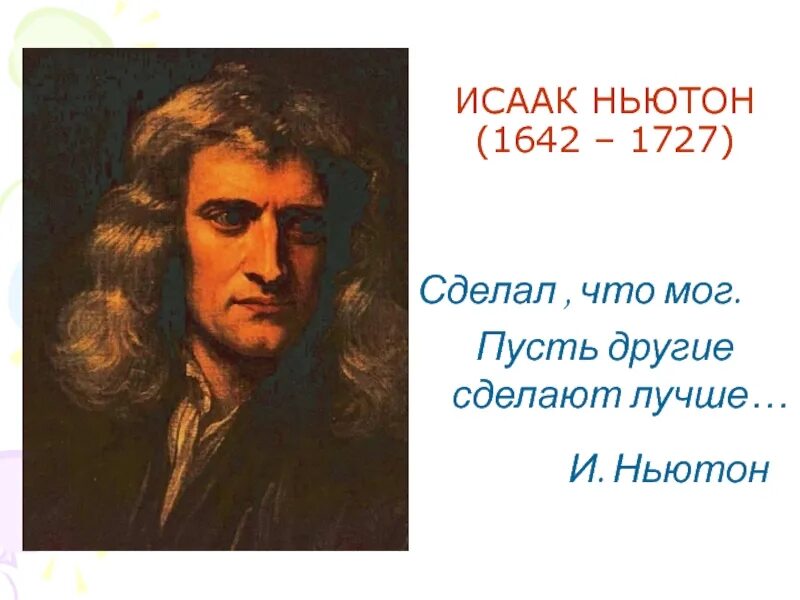 Что сделал Ньютон. Слова Ньютона сделал что мог пусть. Что создал ньютон