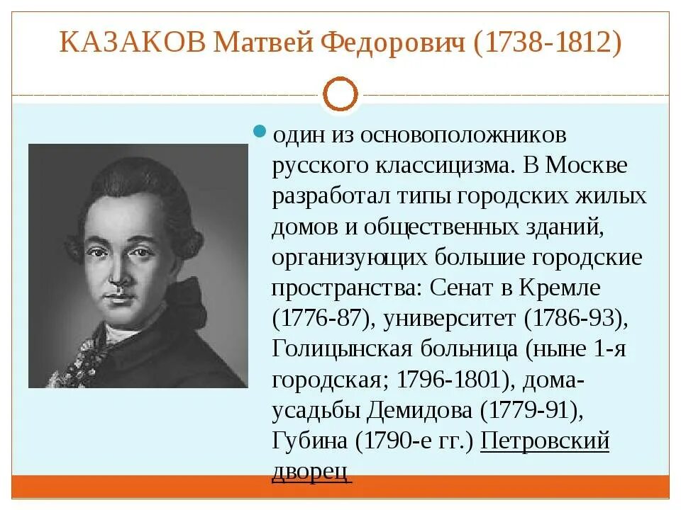 Казаков Архитектор 18 века. Рассказ про казакова