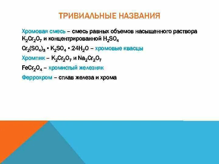 Хромовая смесь для мытья посуды. Формула хромовой смеси. Хромовая смесь. Хромовая смесь формула химическая. Состав хромовой смеси.