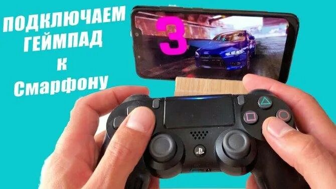 Как подключить dualshock к телефону. Подключить джойстик пс4 к телефону. подключить джойстик ps4 к андроиду. как подключить джойстик к пс4. как подключить джойстик ps4 к телефону.