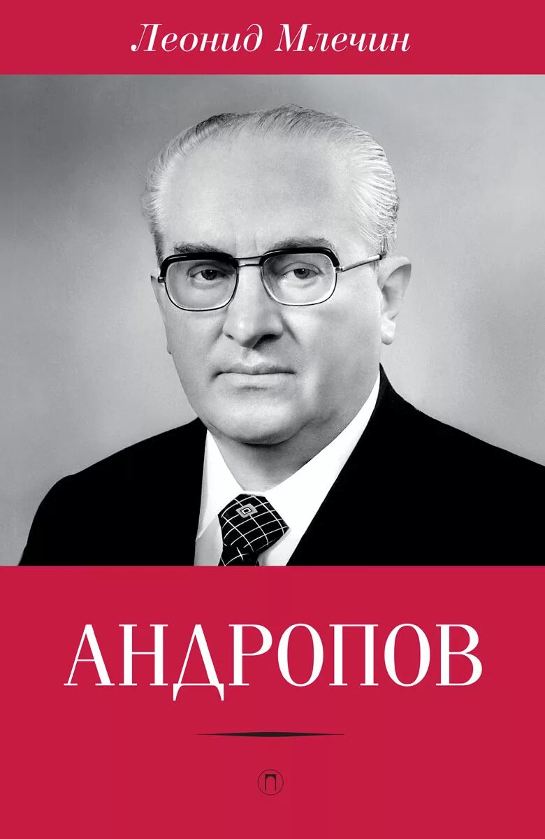 Андропов ю в ответ 1. Андропов книги. жзл андропов.