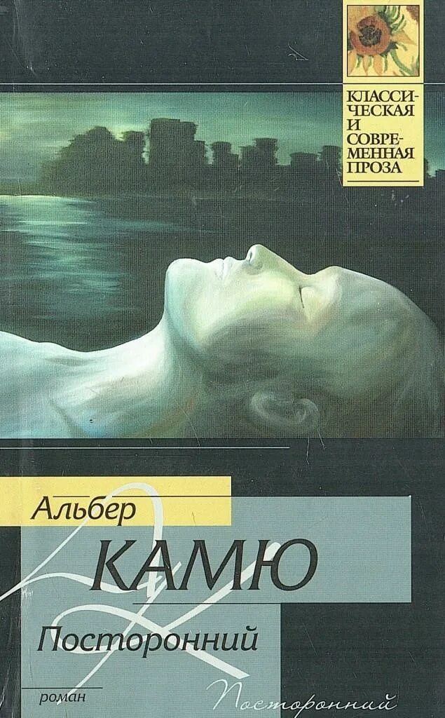 Посторонний книга отзывы. Посторонний Альбер Камю книга. Миф о Сизифе Альбер Камю книга. FKM,THM RFV. Gjcnjhbyybq. Альбер Камю посторонний эксклюзивная классика.