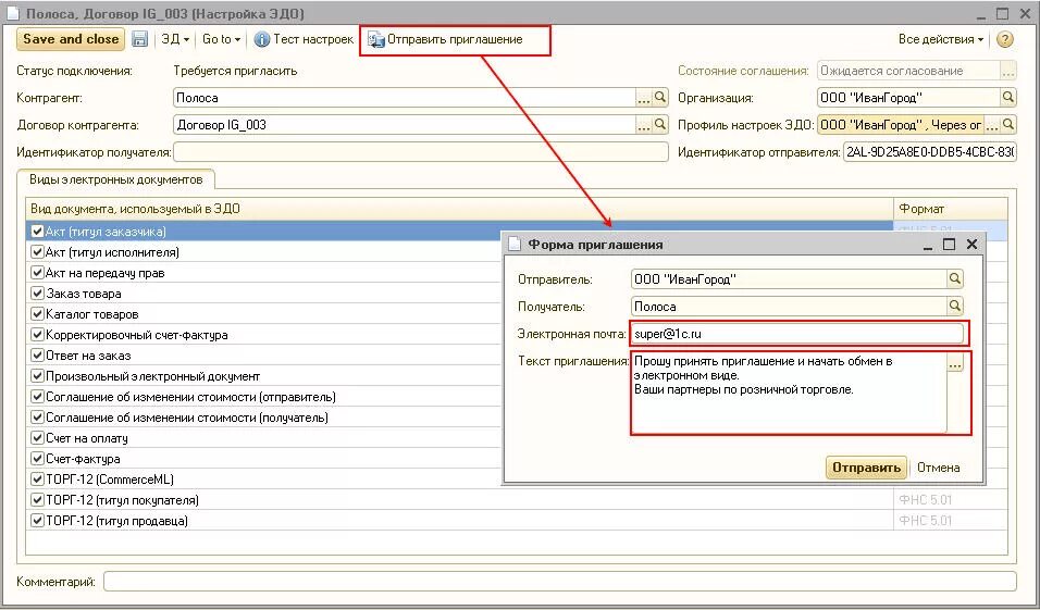 Как в 1с отправить приглашение. Приглашаем к электронному документообороту. Приглашение к Эдо. Приглашение к электронному документообороту. Приглашение к Эдо контрагенту.