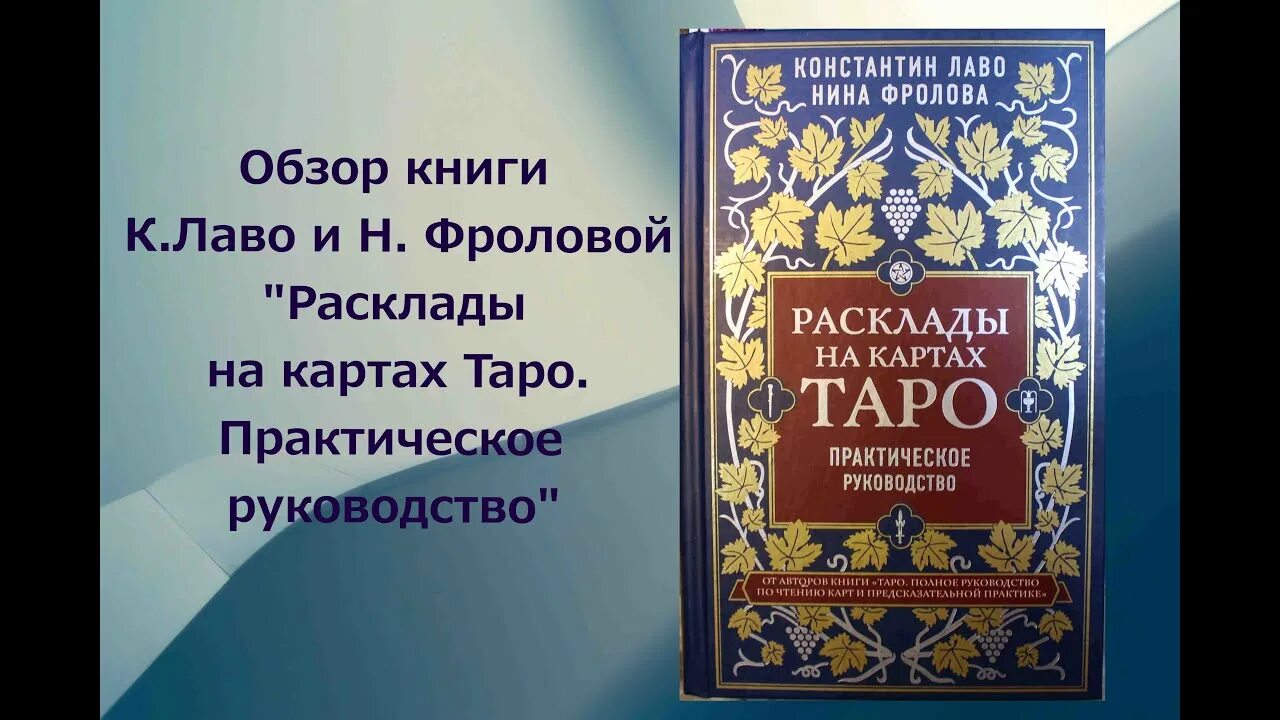 Книга Таро Лаво и Фролова.