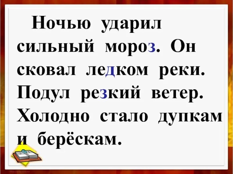 Ночью ударил сильный. Ночью ударил сильный Мороз. Ночью ударил сильный Мороз он сковал. Ночью ударил сильный Мороз он сковал лужи на. Ночью ударил сильный Мороз он сковал ледком лужи на лесных дорожках.