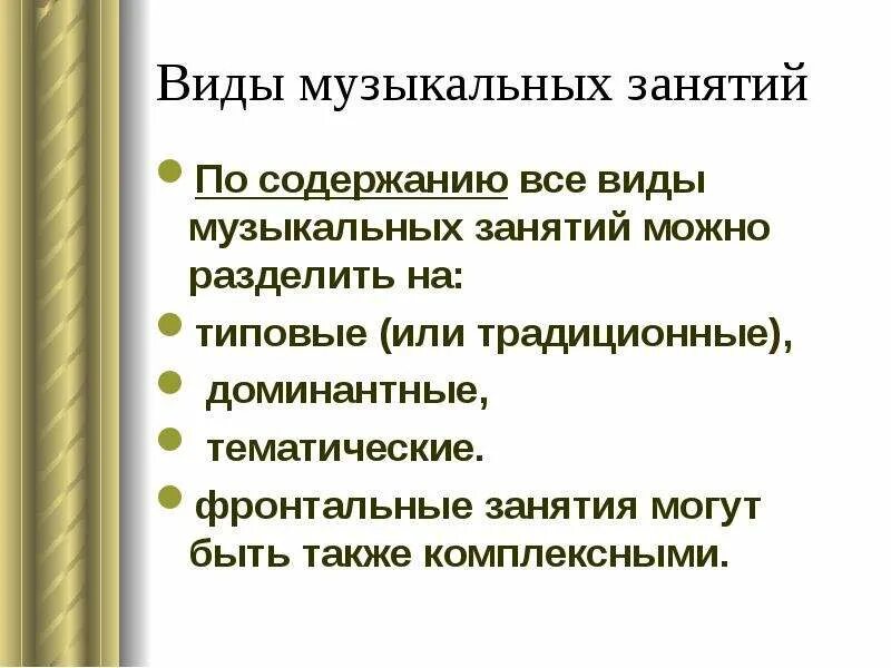 Виды музыкального содержания. Виды музыкальных занятий. типы муз занятий. виды музыкальных занятий по содержанию. виды музыкальных занятий в доу.