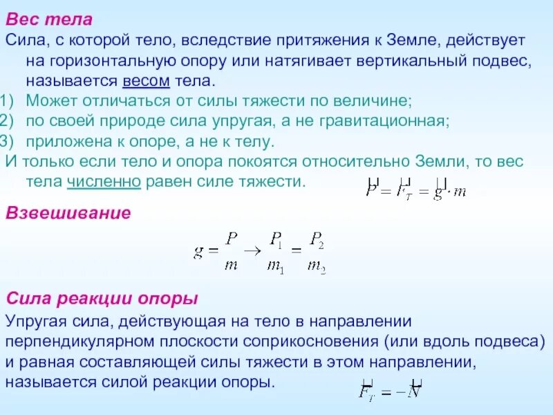 Природа сил масса. Сила с которой тело вследствие притяжения к земле. Сила с которой тело вследствие притяжения к земле действует на опору. Сила действующая на опору или подвес. Вес тела сила с которой тело вследствие притяжения к земле действует.