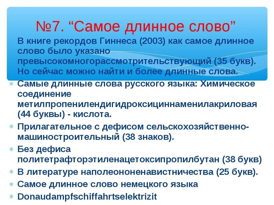 Самая высокая текст. Длинные слова. Длинные слова в русском языке. Самое длинное слово. Какое самое длинное слово в русском языке.