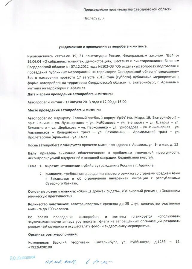 Уведомление о проведении. Уведомление о проведении автопробега. уведомление о проведении публичного мероприятия автопробег. уведомление о проведении автопробега образец. заявление о проведении автопробега.