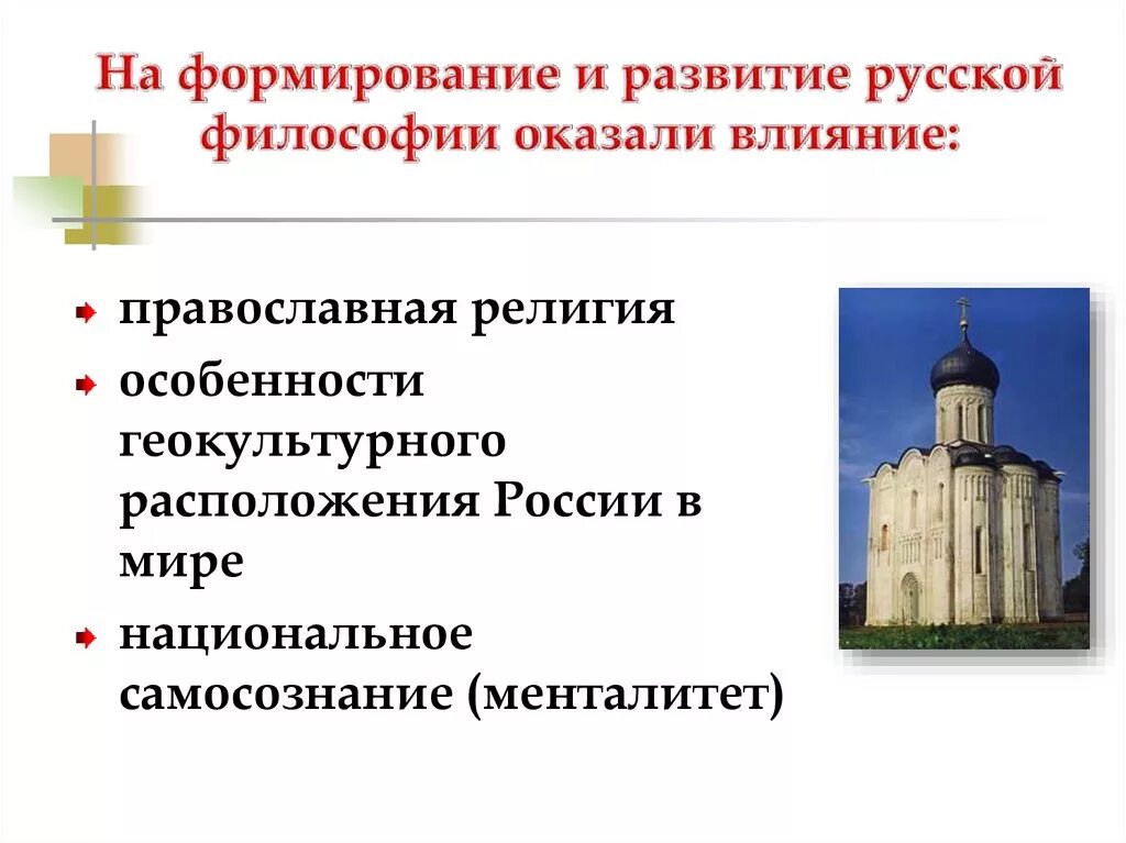 Становление развития рф. На становление русской философии оказал влияние. Факторы становления русской философии. Влияние христианства на становление русской философии. Факторы повлиявшие на формирование русской философии.