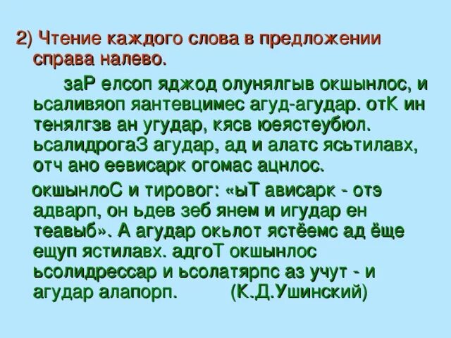 В слове справа есть окончание. Тексты для чтения справа налево. Текст справа налево. Чтение текста справа налево для детей.