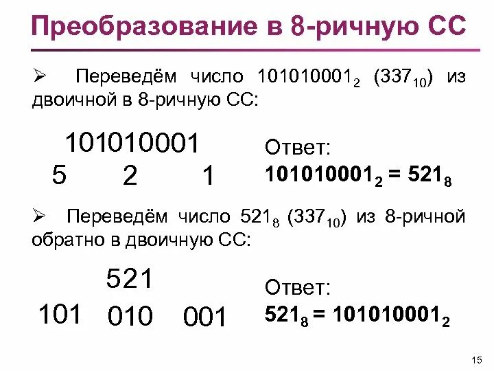 Перевод чисел в сс. Из двоичной в 8 ричную. Из двоичной в 16 ричную. Перевести в 8-ричное число. Из 8 ричной в двоичную.