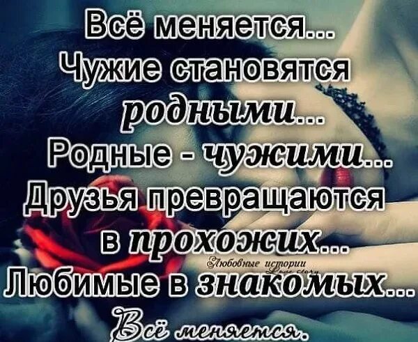 Стать родными. Родныр становится чужими. Родственники становятся чужими. Родные люди становятся чужими. Чужие становятся родными а родные чужими.