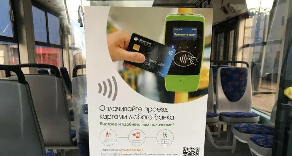 В автобусе можно расплатиться картой