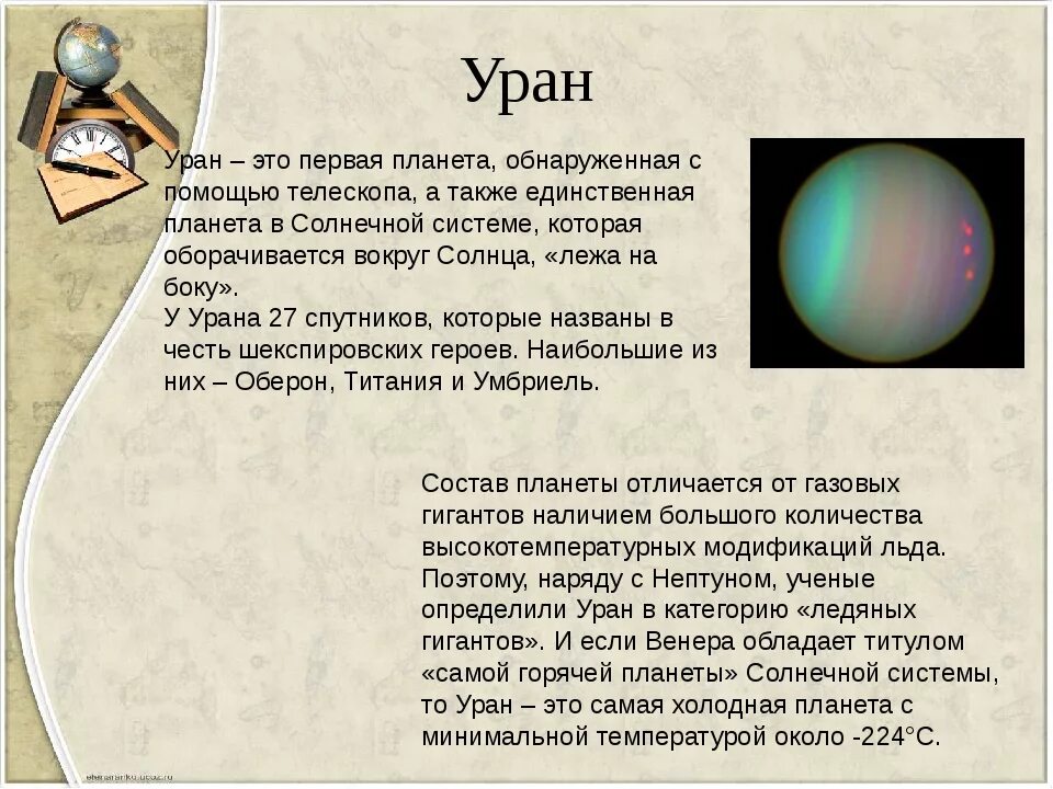 Планета уран открыта в году. Планета Уран описание. Уран Планета солнечной системы доклад. Уран Планета солнечной системы интересные факты. Уран краткая информация.