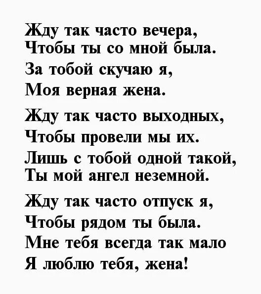 Стихи для любимой жены. Стихи любимой жене. Красивые стихи для любимой жены. Любимая жена стихи. Четверостишье жене