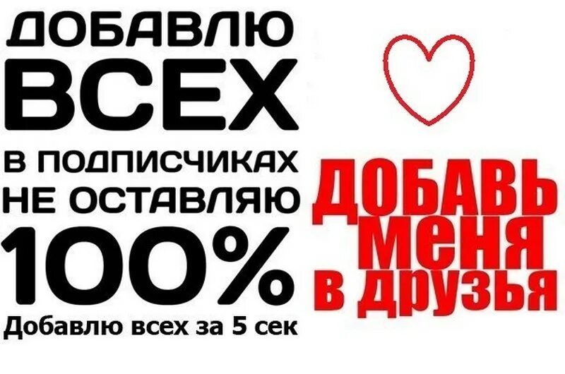 Добавь русский. Добавь в друзья. добавлю всех. добавь в друзья вк. добавь меня в друзья.