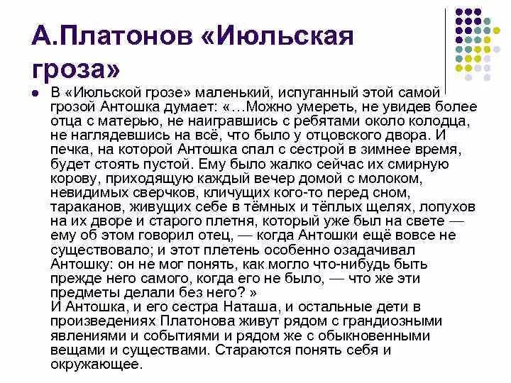 Текст несколько раз ночные июльские грозы обрушивали. Июльская гроза Платонов. Рассказ Июльская гроза. Рассказ Июльская гроза Платонов. Анализ рассказа Платонова Июльская гроза.