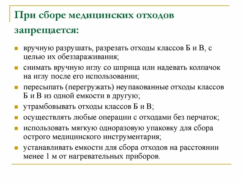 Тест по медицинским отходам с ответами. При сборе медицинских отходов класса б запрещается. При сборе мед отходов запрещается. При сборе медицинских отходов запре. При работе с медицинскими отходами запрещается.