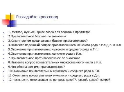 Вопросы по прилагательному 6 класс
