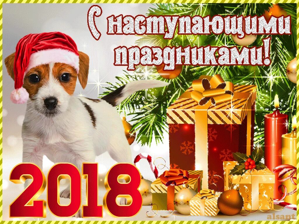 Год собаки начнется. С новым годом 2018. Новогодние открытки 2018. Новогодние открытки 2018 собака. С наступающим новым 2018 годом.