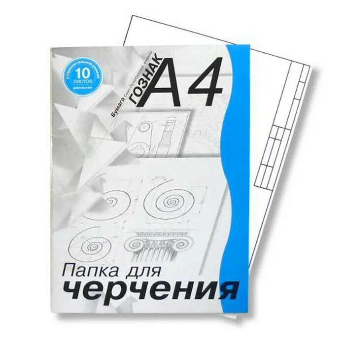 Чем отличается бумага для черчения. Папка для черчения а-4 пч4шгр 10 л. /30/,. &quot;бумага для черчения&quot; а4 папка 10 листов. бумага для черчения а4 гознак. папка для черчения 10л пч4.
