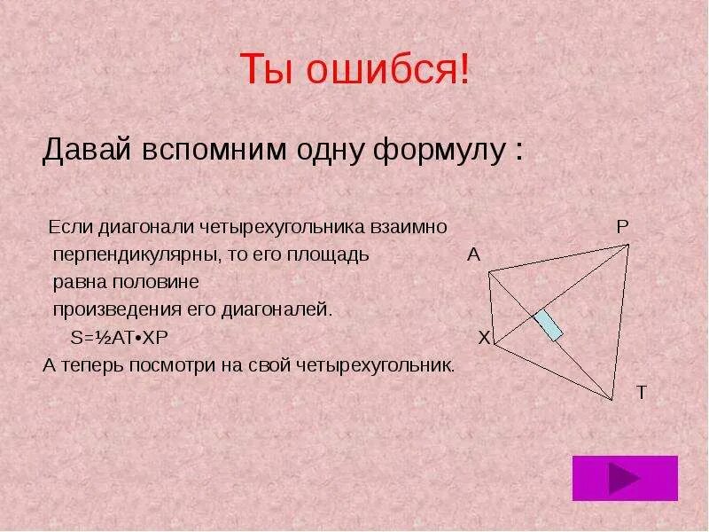 Квадрата равна произведению его диагоналей. Диагонали четырехугольника перпендикулярны. Если диагонали четырехугольника перпендикулярны. Диагонали четырехугольника взаимно перпендикулярны. Если в четырехугольнике диагонали равны.