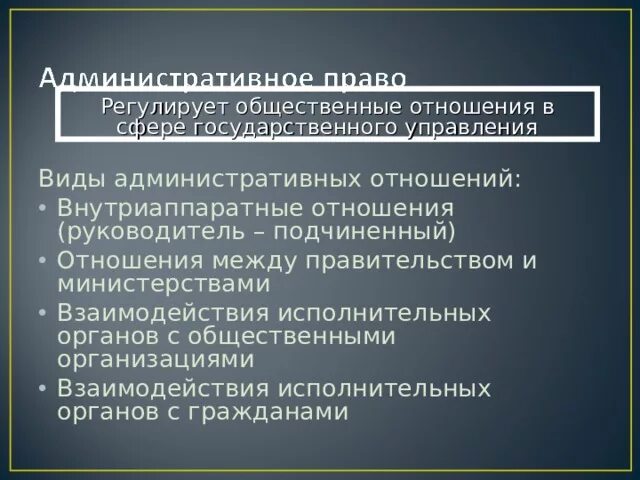 И регулируемая обществом форма отношений. Что регулирует общественные отношения. Административные правоотношения Внутриаппаратные. Внутриаппаратные отношения.