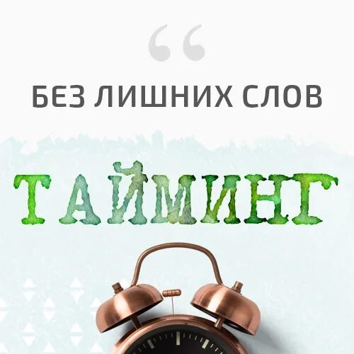 Тайминг. Тайминг фото. Соблюдаем Тайминг. Тайминг надпись. Картинки лишних слов