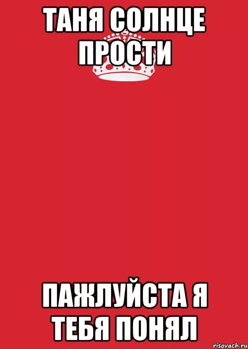 Прости я был дураком. Прости меня Таня. Таня прости меня пожалуйста. Таня извини меня пожалуйста. Прости меня Таня картинки.